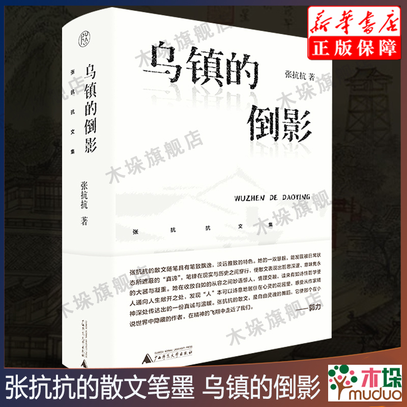 纯粹 张抗抗文集 乌镇的倒影 张抗抗/著 文学 散文集 乡土人情 历史文化 广西师范大学出版正版书籍 - 图2