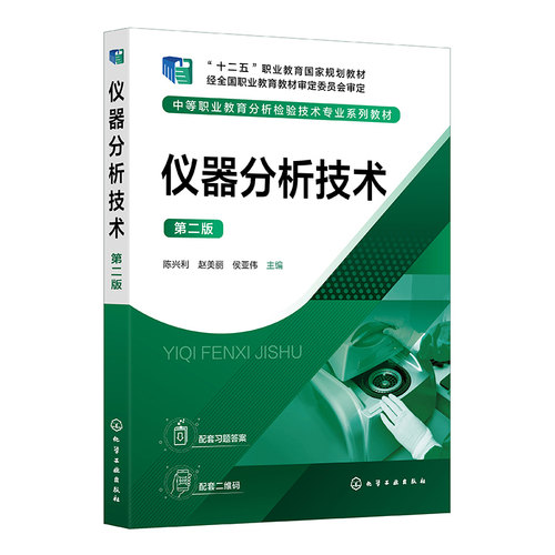 仪器分析技术 第二版 - 图0