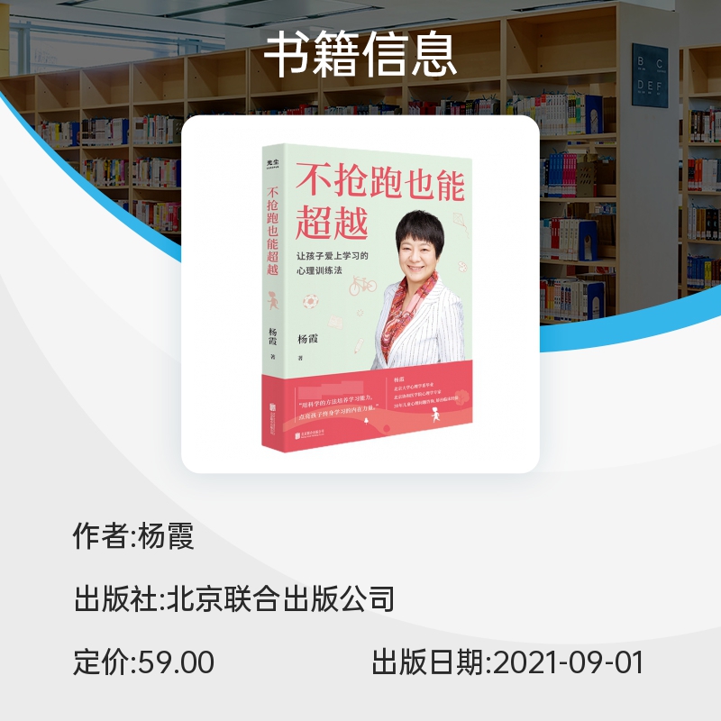 不抢跑也能超越杨霞让孩子爱上学习的心理训练法帮助孩子学习找准核心思路协和心理专家教你如何训练孩子学习能力育儿书籍父母正版 - 图0