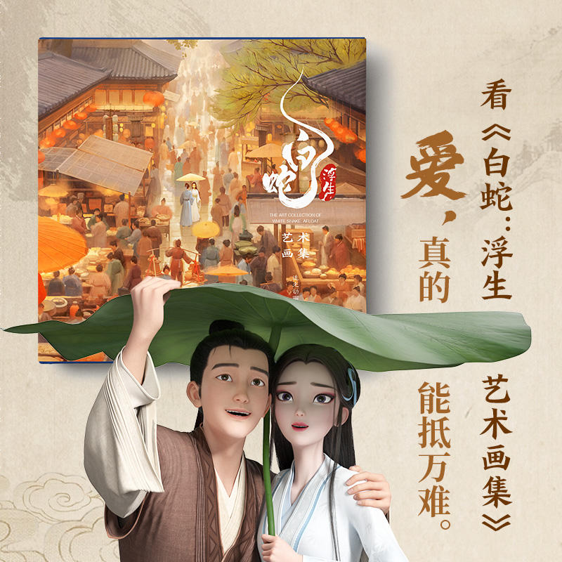 白蛇 浮生设定集+白蛇 浮生艺术画集(套装2册)收录300+高清剧照收录电影中所有应该被记得的故事动画电影白蛇浮生美术画册图集