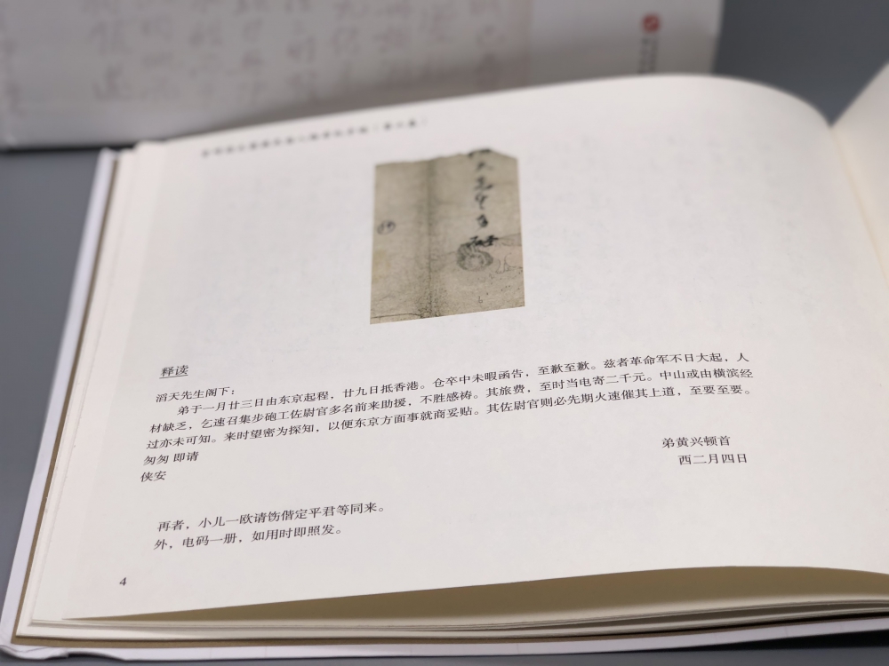 宫崎滔天家藏民国人物书札手迹（第二卷）