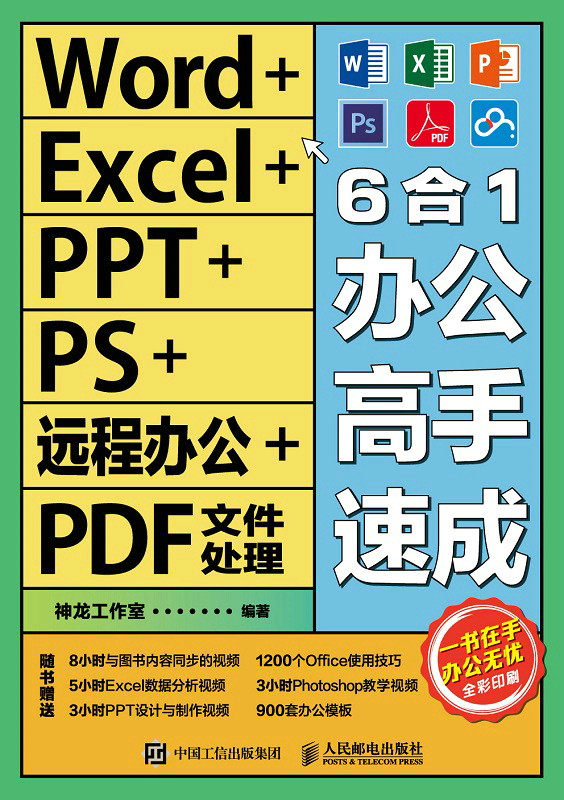 Word+Excel+PPT+PS+远程办公+PDF文件处理6合1办公高手速成