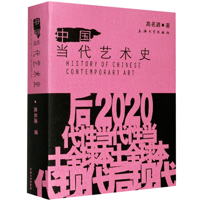 中国当代艺术史高名潞著中国现代艺术史艺术创作启蒙思维方式案例作品集中国艺术家讲述20世纪美术革命历史现教程书籍 - 图1