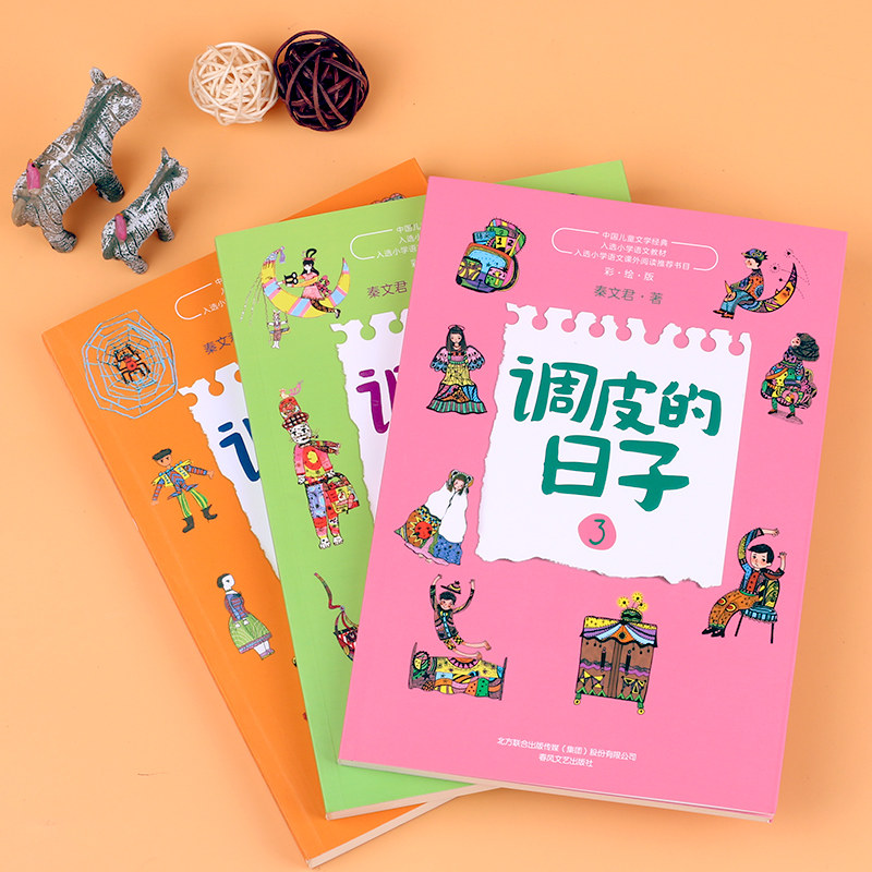 调皮的日子1+2+3全套3册秦文君系列儿童文学小布老虎丛书系列二三四年级小学生课外书必读7-8-9-10岁儿童故事书畅销校园成长小说_虎窝淘