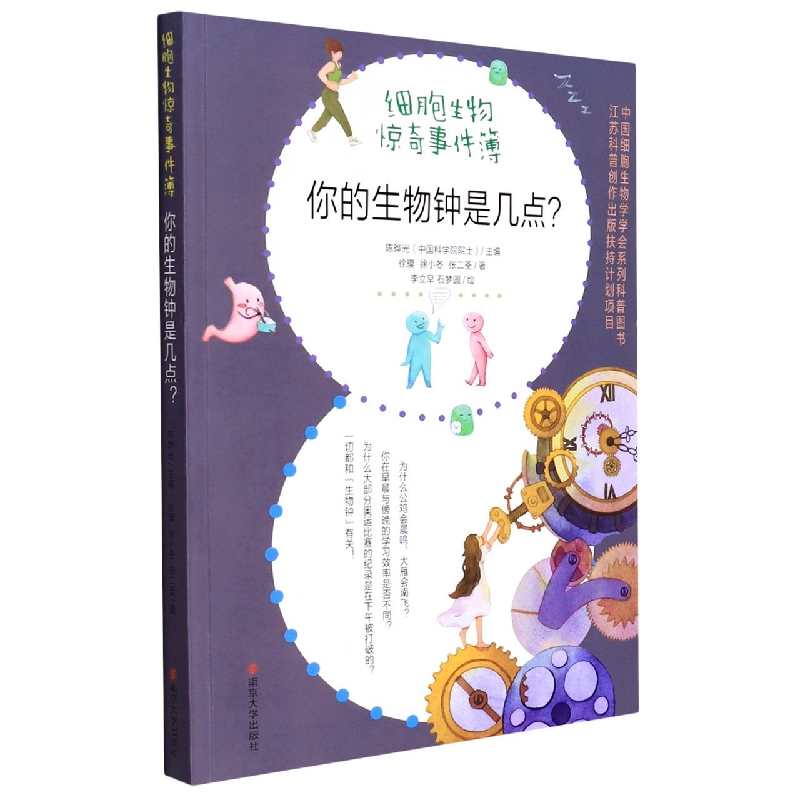 你的生物钟是几点2023广东省暑假读一本好书推荐阅读细胞生物惊奇事件簿初中小学生课外阅读书籍读物三四五六七八年级青少年版科普 - 图3