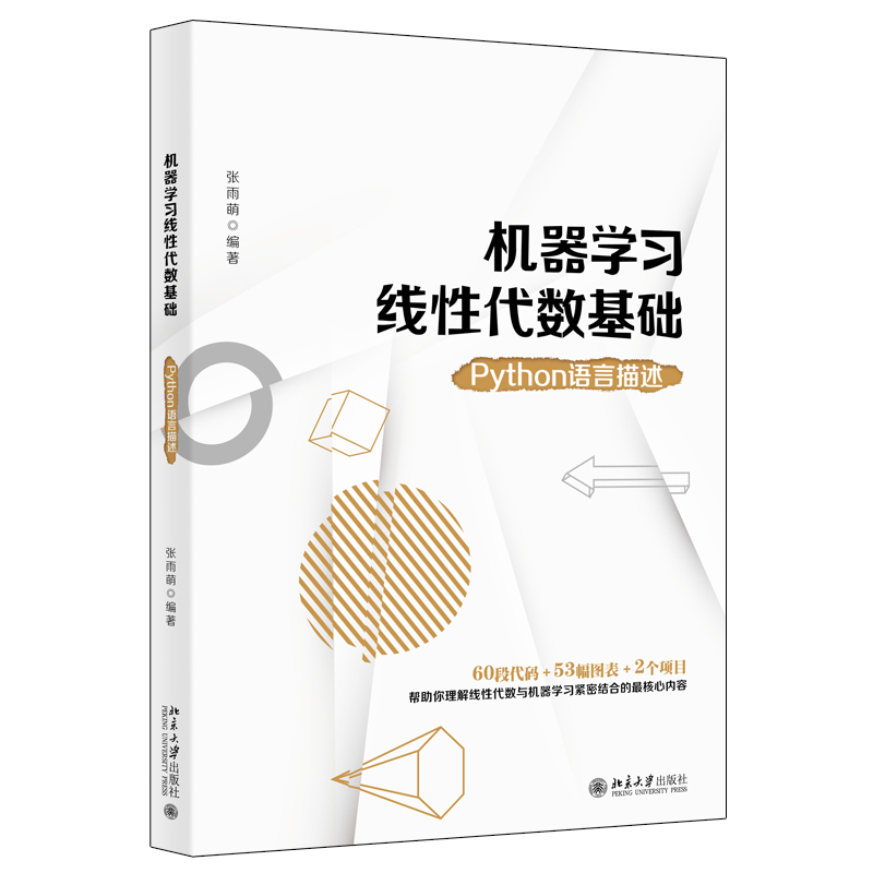 正版  机器学习线性代数基础：Python语言描述 张雨萌著 线性代数是机器学习的基石从多方面理解线性代数与机器学习的核心内容 - 图0