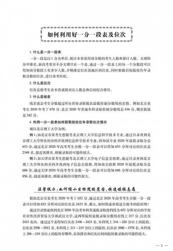 2021年全国高校录取分数线.1 北京天津河北山东省份院校考生均可参考用 高考志愿填报指南高考报考指南 全国高校投档录取分数线