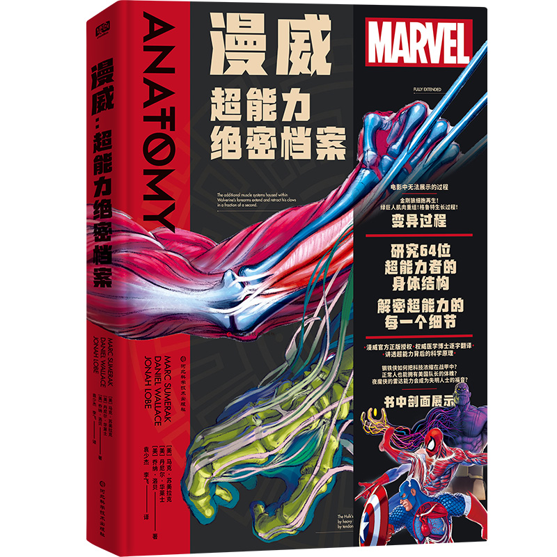 正版 漫威:超能力绝密档案 解剖64位超能力者 破解进化密码 蜘蛛侠默多克钢铁侠美国队长蚁人黄蜂女浩克幻视惊奇队长灭霸格鲁特