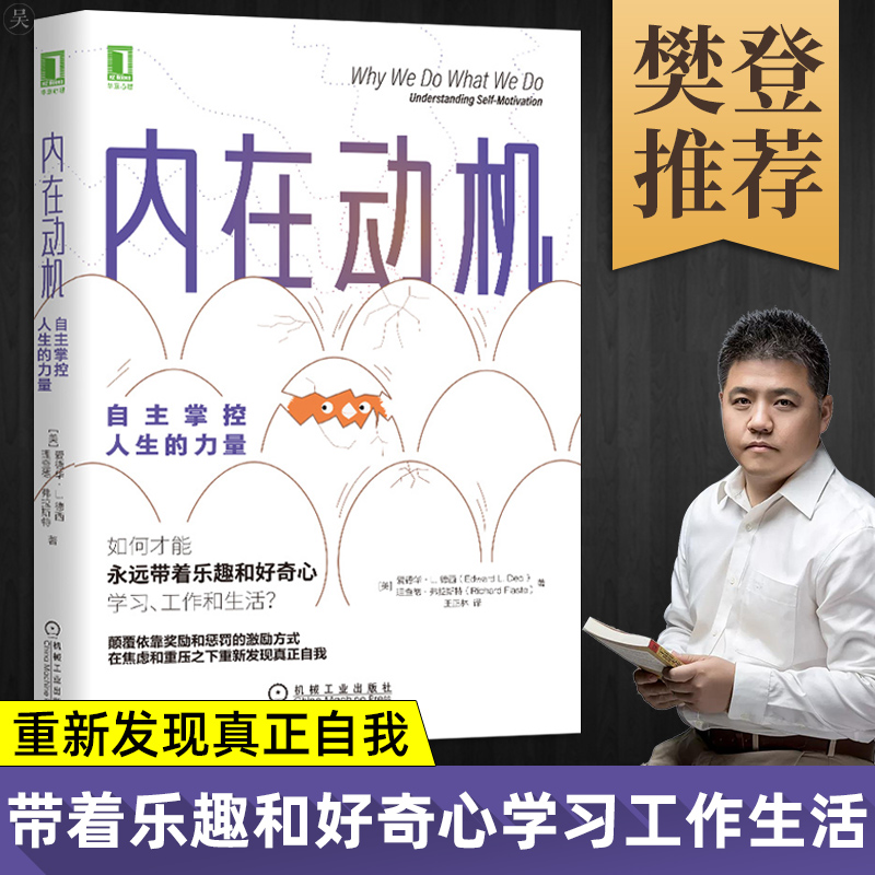 樊登解读】内在动机自主掌控人生的力量对如何拥有自主的人生及如何用支持自主的方式激励他人给出启示建议成功励志-图0