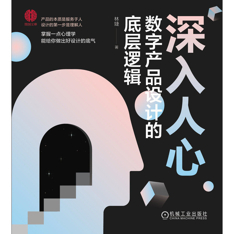深入人心:数字产品设计的底层逻辑