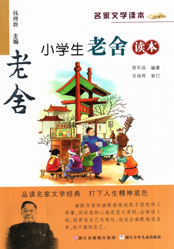 小学生老舍读本 名家文学读本 7-9-10-12-15岁中小学生寒暑假课外阅读书籍读物教辅 三四五六年级儿童文学经典作品集 正版畅销书籍 - 图2