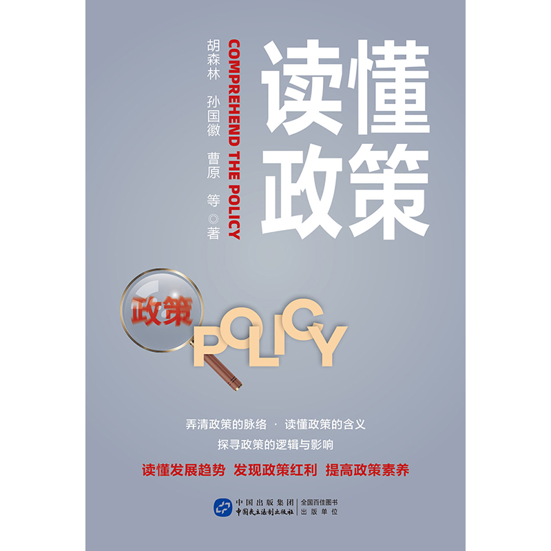 读懂政策中国民主法制出版社深入剖析90多个经典案例，全面探讨新闻的多样话题-图2