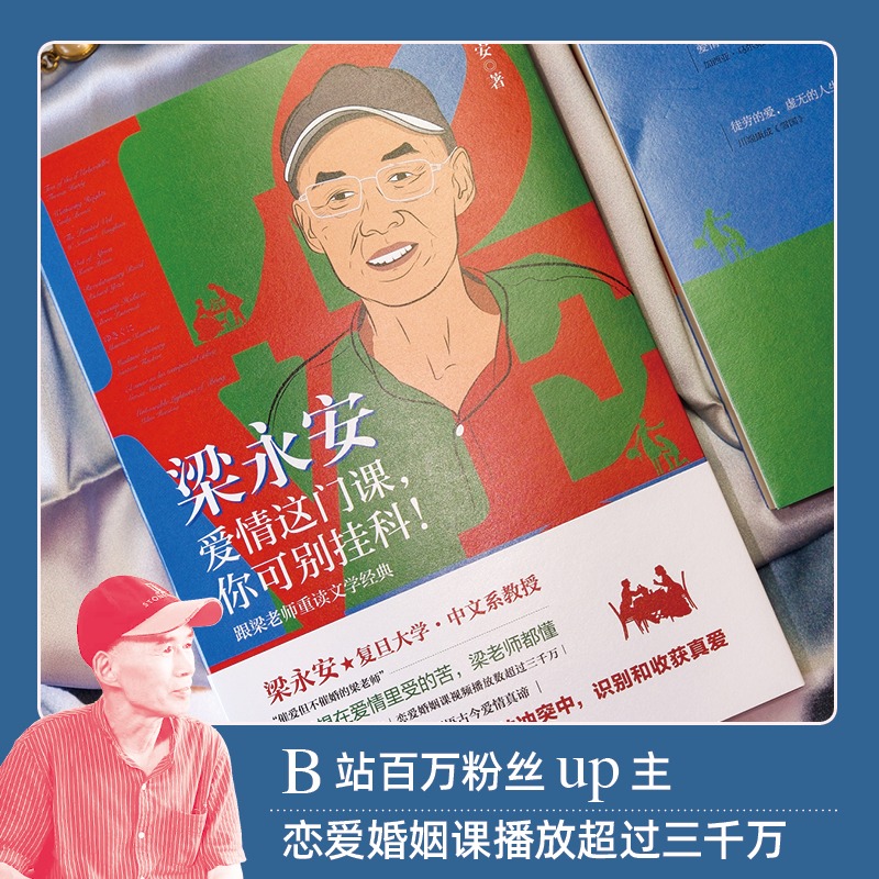 【3册】梁永安 阅读、游历和爱情+梁永安的爱情课+爱情这门课你可别挂科 全三册爱情课婚姻情侣恋爱书籍B站up主复旦大学教授书籍