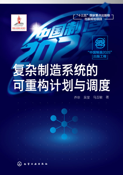 复杂制造系统的可重构计划与调度 中国制造2025出版工程 微电子等复杂制造行业生产管理书籍 半导体制作过程优化 自动化 机械工程