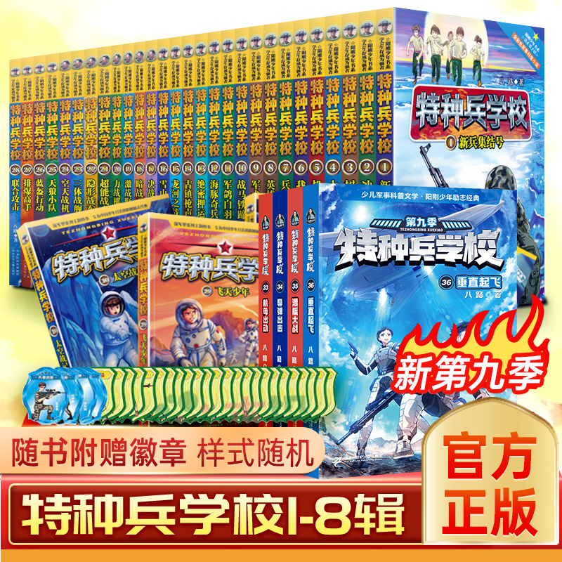 特种兵学校全套40册第十季1-10季辑特种兵学书校学院八路的书少年特战队特种兵系列书籍励志兵军事小说书籍三四五年级小学生课外-图3