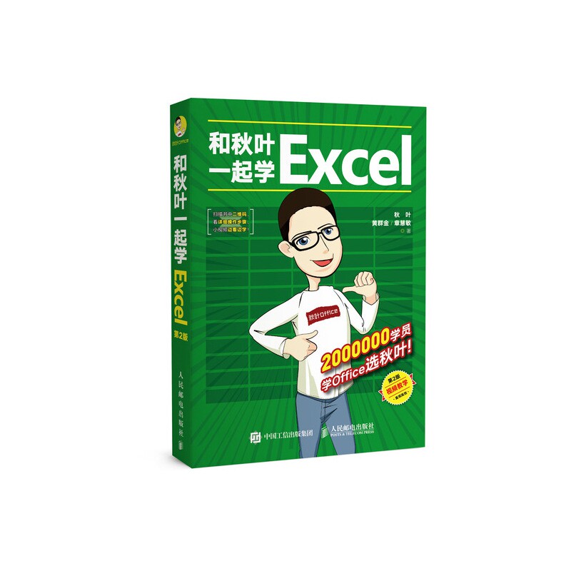 20年新书 和秋叶一起学Excel 办公软件从入门零基础自学office Excel排版教材电脑计算机应用基础教程书籍图表数据分析表格制作