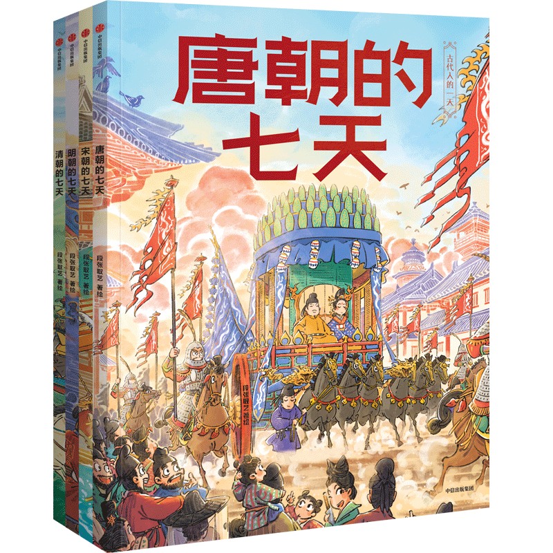 古代人的一天(第3辑):朝代的七天
