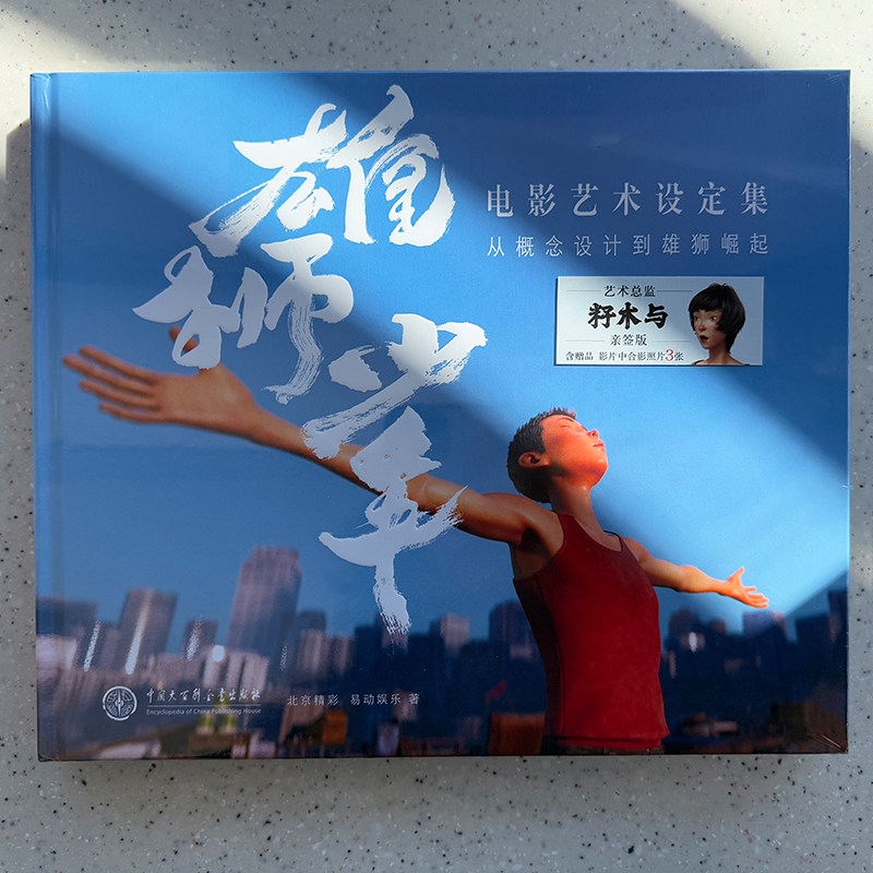 【签名版】雄狮少年 电影艺术设定集从概念设计到雄狮崛起 (精) 一部便扫盲动画电影制作过程的国漫教科书级设定集 电影同名画集