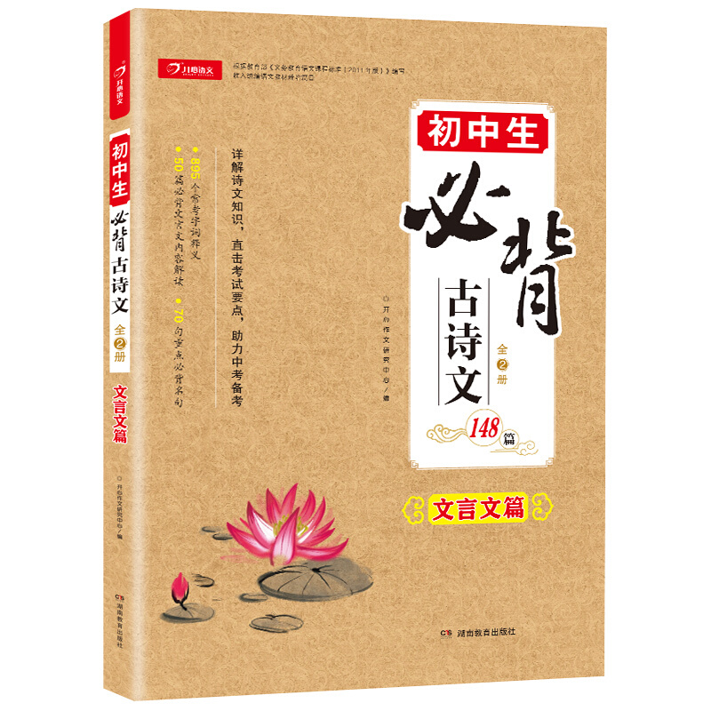 【旗舰店正版】初中生必背古诗文148篇上下全2册人教版 语文教材初中文言文全解阅读训练中学生 古诗词全集七八九年级课外书132篇 - 图1