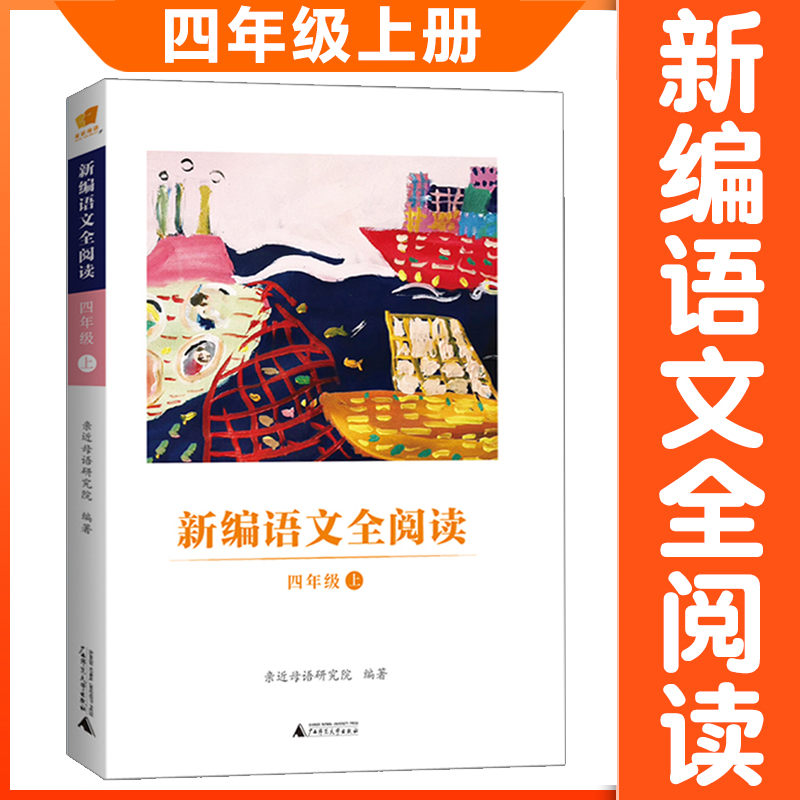 新编语文全阅读四年级上册 配合语文新教材 亲近母语日有所诵阅读训练 4年级小学语文阅读理解训练书教材 广西师范大学出版社正版 - 图0