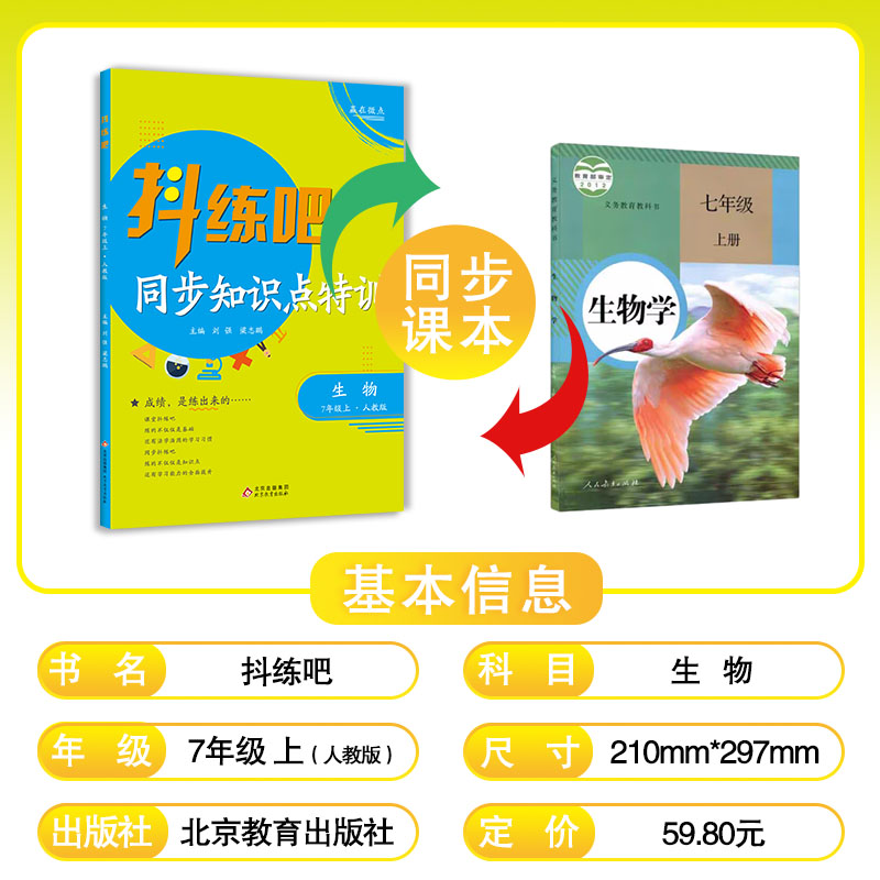 7年级上 生物抖练吧，同步知识点特训 人教版 - 图0