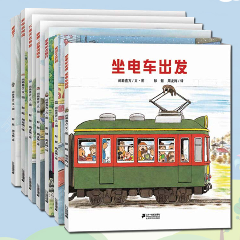 【旗舰店正版】开车出发系列绘本第 1-3辑7册全17册间濑直方坐着电车去旅行兜风下雨天郊游巴士回家3一6岁儿童故事书 旅行绘本