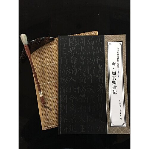 唐颜真卿楷法/中国经典碑帖临习教程 - 图1