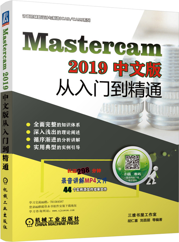 Mastercam2019中文版从入门到精通/计算机辅助设计与制造CAD\\CAM系列胡仁喜刘昌丽 Mastercam二维图形-图0