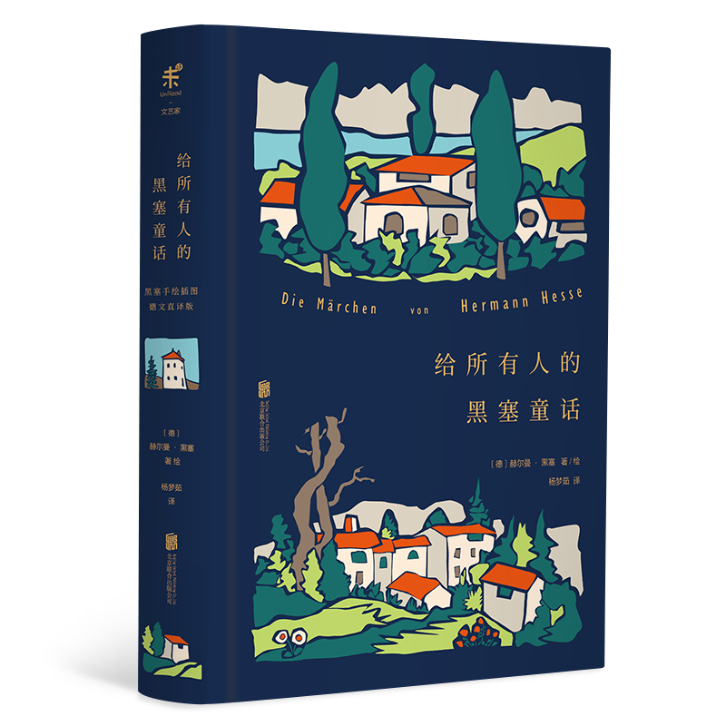 正版未读文艺家给所有人的黑塞童话诺贝尔文学奖得主赫尔曼黑塞经典作品德文直译版黑塞童话集收录30幅黑塞手绘水彩插画_虎窝淘