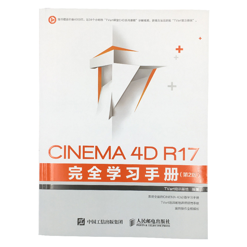 CINEMA4D R17完全学习手册(第2版) c4d教程书籍 c4d软件动画 制作从入门到精通 cinema4d渲染建模灯光动力学毛发刚体图教材书 - 图0