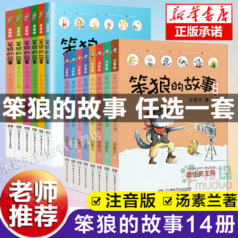 笨狼的故事全套17册第二辑注音版汤素兰儿童故事书狼树叶笨狼是谁飞鱼龙男主角笨狼晾尾巴笨狼的宠物一二年级小学生课外书-图3