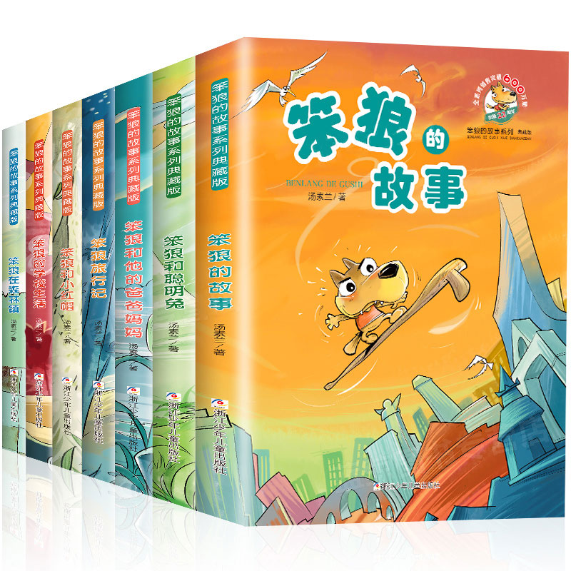 笨狼的故事全套7册汤素兰系列童话书小学生笨狼的学校生活旅行记和他的爸爸妈妈 三四五六年级课外书籍阅读浙江少年儿童出版社少儿