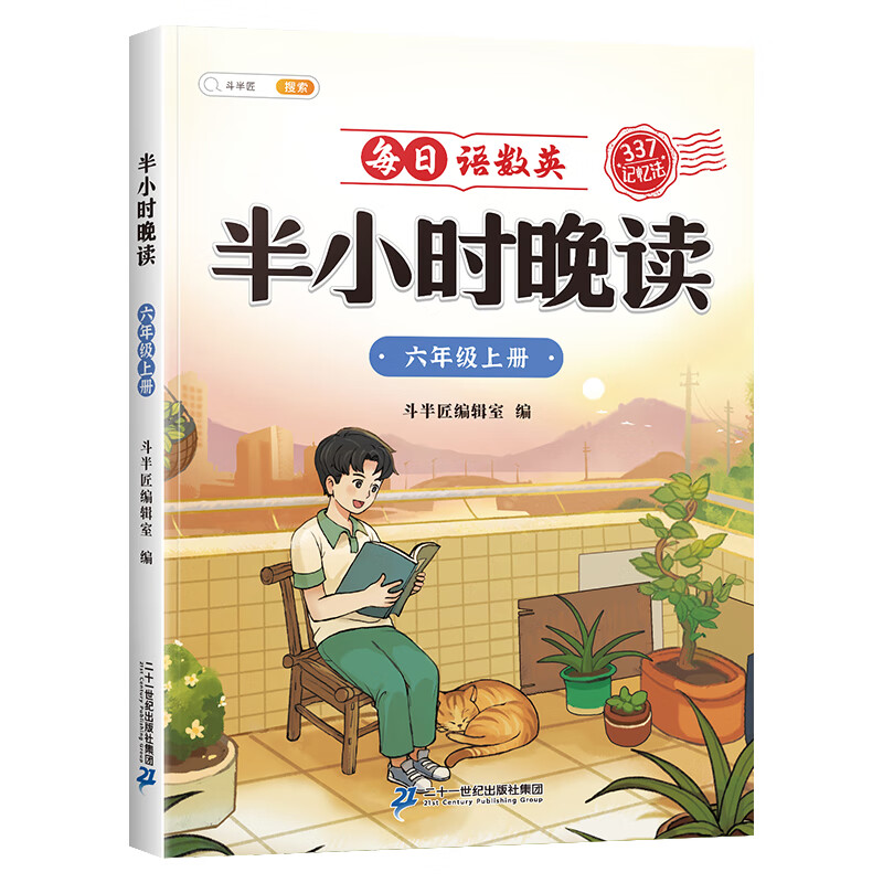 斗半匠半小时晚读 小学六年级上册教材同步 每日语数英晚读朗诵口语练习 337记忆法写作素材积累 - 图0