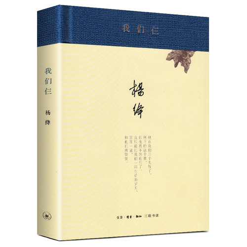 我们仨 杨绛书籍新版精装珍藏版 正版杨绛的书走在人生边上围城钱钟书中国现当代文学散文随笔文集读物畅销书籍排行榜 - 图0