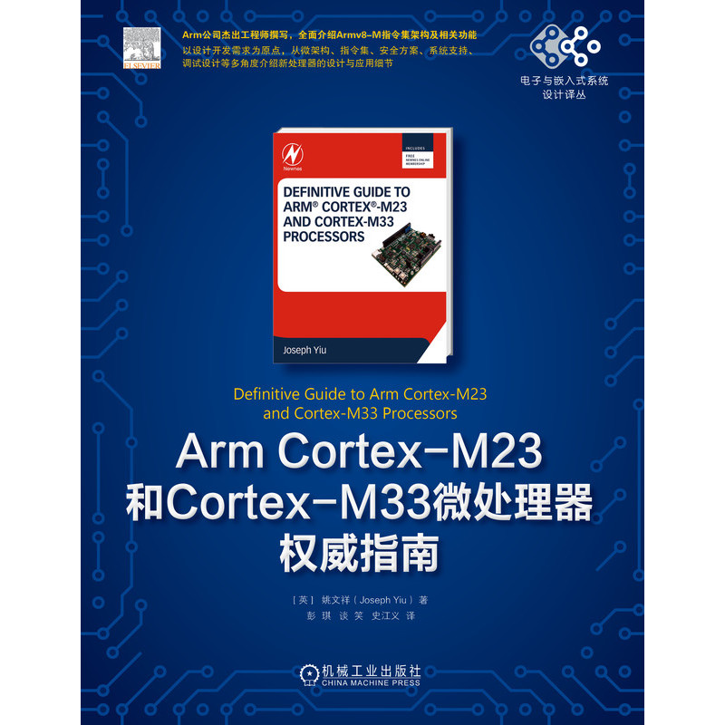 Arm Cortex-M23和Cortex-M33微处理器权威指南-图0