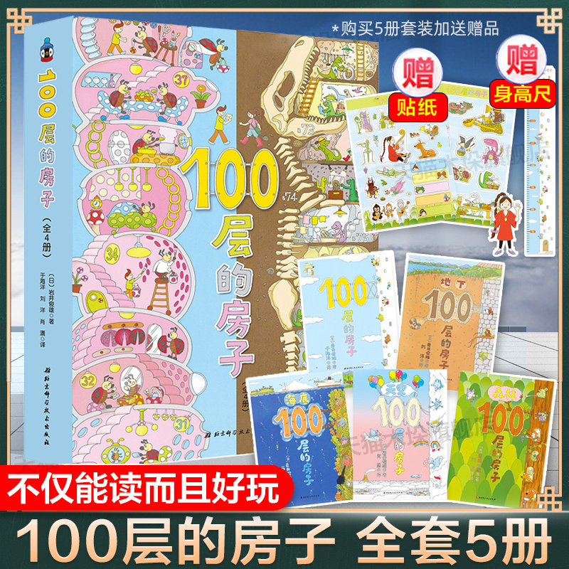 任选】100层的房子全6册精装硬壳地上海底沼泽100层的房子天空森林一百层房子图画书3-4-6岁早教启蒙儿童绘本亲子阅读幼儿园阅读-图2