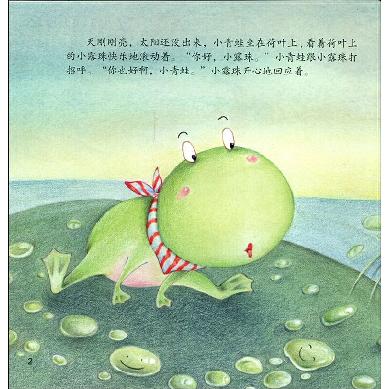 小青蛙和小露珠(精)/小恐龙波比绘本馆-图1