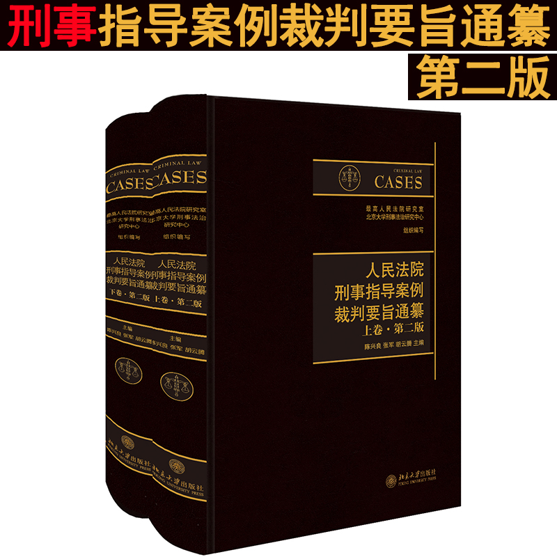 人民法院刑事指导案例裁判要旨通纂(上下第2版)(精) 陈兴良 张军 胡云腾 北京大学出版社 公正适用法律的示范性案例图书籍 - 图0