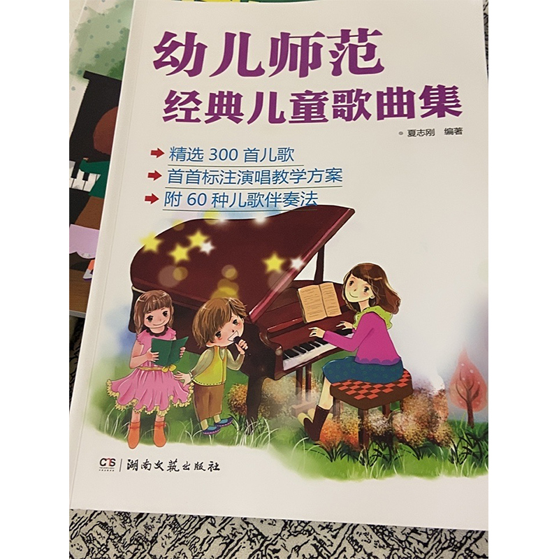 幼儿师范经典儿童歌曲集正版儿歌钢琴曲谱书大全儿童歌曲简谱书少儿儿歌钢琴曲钢琴谱简谱幼儿园幼师钢琴伴奏书籍教材入门教学用书 - 图0