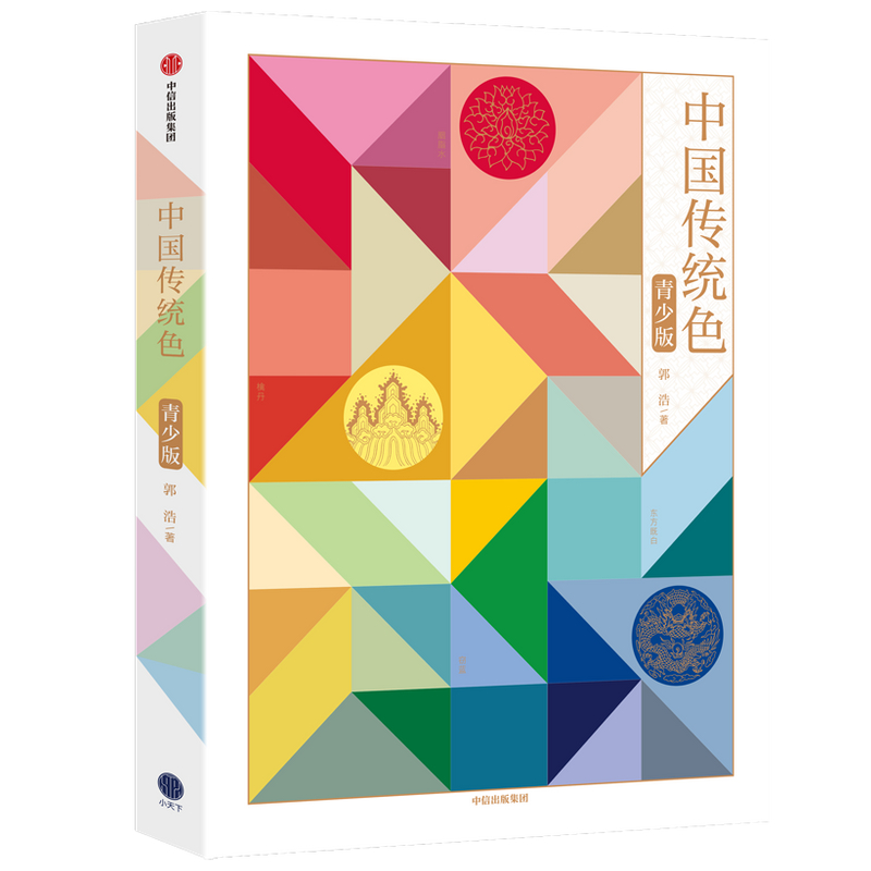 中国传统色（青少版）郭浩著 纸上色彩博物馆 传统美学启蒙书籍 为每种颜色绘制了精美的场景式插图 中信出版社9787521737516