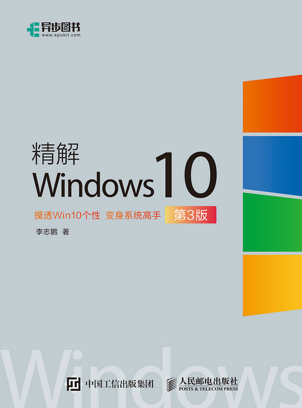 精解Windows10 电脑操作系统教程书籍 服务器配置与原理微软MVP精心编写