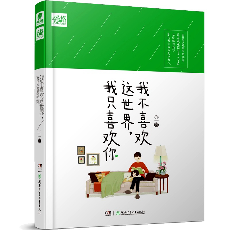 新版【赠海报】正版我不喜欢这个世界我只喜欢你 乔一作品 青春文学励志都市情感小说随笔畅销书籍 暖萌小故事集书籍现货