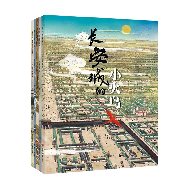 孙俪  美丽中国·建造智慧系列绘本全套5册 汇集中国建筑智慧和巧思的儿童绘本长安城的小火鸟 幼儿园早教启蒙绘本图画故事书籍