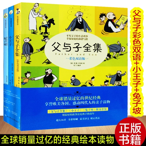 Отец и сын Полные работы Цвет Двуязычная версия+маленький принц+кролик Po-Set 3 Manga Books 6-7-9-10 лет Детская литература и комическая картина рост сказка сказка