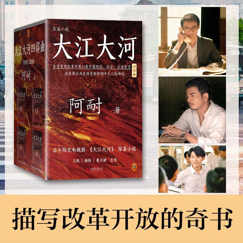 【4册】大江大河2书 原著正版全套全集共4册 阿耐作品王凯杨烁主演电视剧小说大江东去欢乐颂艰难的制造作者青春文学励志第二部