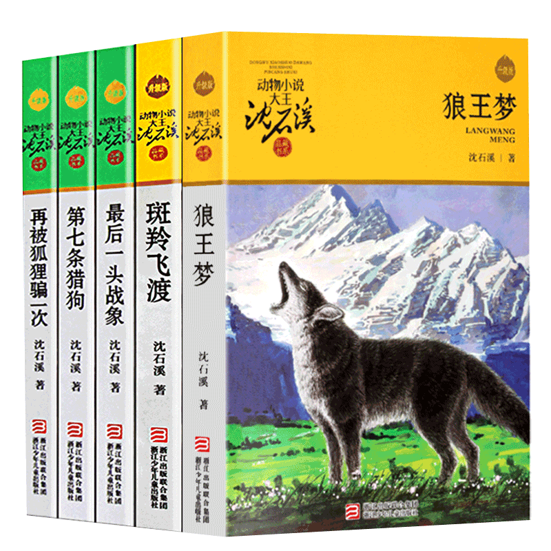 狼王梦正版包邮沈石溪完整版四五年级动物小说全集全套系列儿童文学5册斑羚飞渡第七条猎狗 7-10-12周岁小学浙江少年儿童出版社_虎窝淘