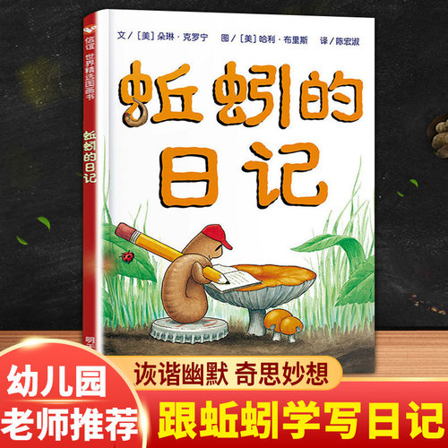 蚯蚓的日记 精装硬壳 一年级小学生课外书必的阅读书籍落叶跳舞我妈妈0-1-2-3-6-9岁儿童绘本亲子阅读克里克塔彩图精装版非注音版 - 图2