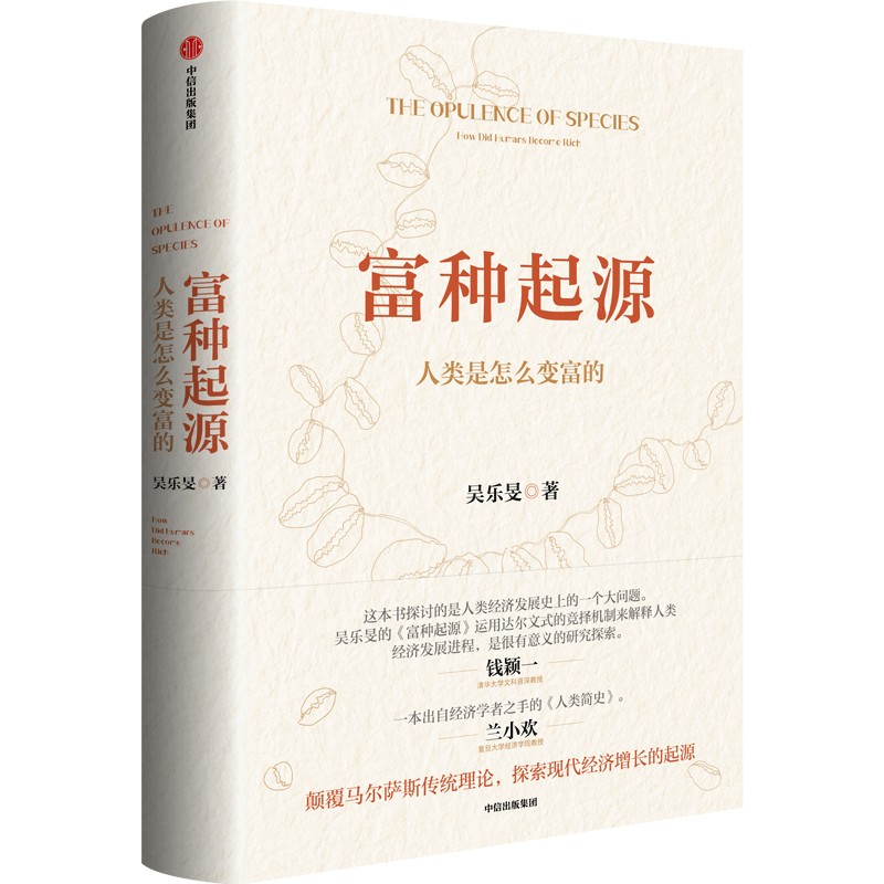 富种起源：人类是怎么变富的 一本出自经济学者之手的《人类简史》。 - 图0