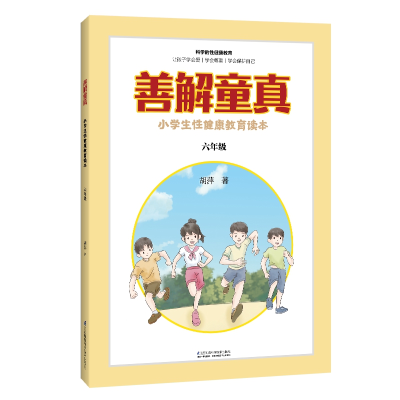 正版 善解童真 小学生性健康教育读本 胡萍儿童性教育早教家庭青春期男女孩成长与性防范校园性侵害书籍童贞6年级六年级 - 图0