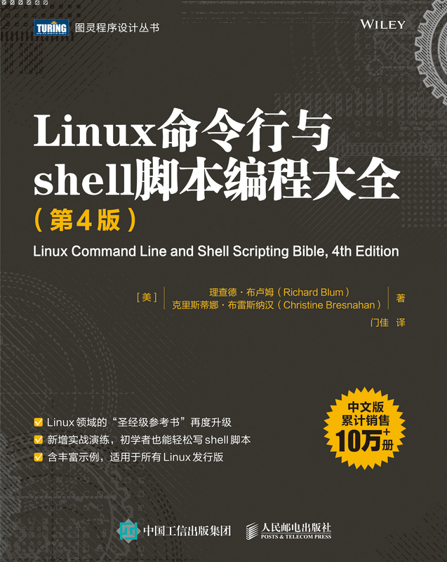 Linux命令行与shell脚本编程大全 第4版 linux入门到精通鸟哥的Linux私房菜程序设计脚本编程入理解linux网 - 图0